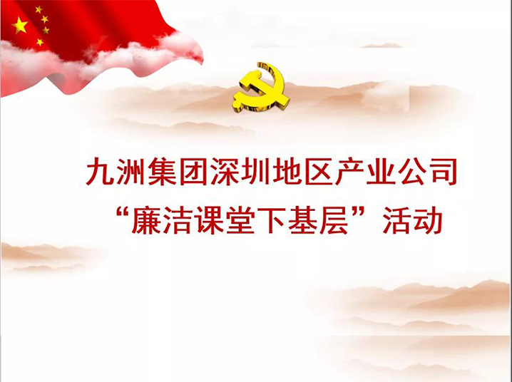 九洲集團深圳地區(qū)產(chǎn)業(yè)公司“廉潔課堂下基層”培訓活動圓滿落幕 
