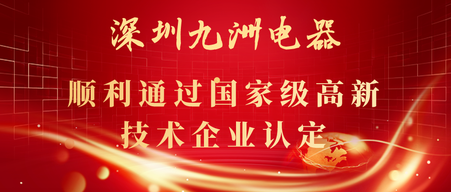 深圳九洲電器順利通過國家級高新技術企業認定！ 
